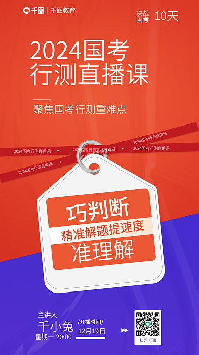 2024国教育行测直播课测直播课考前45天海报