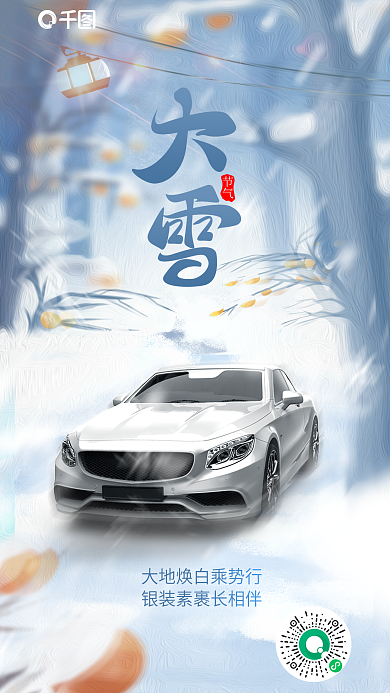 插画风节气大雪节气汽车借势海报