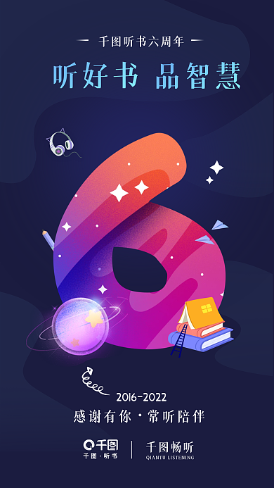 知识付费畅听听书数字周年宣传海报