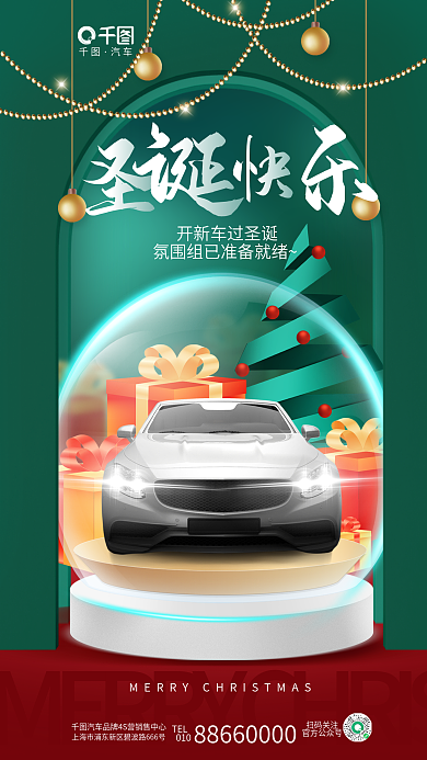 创意圣诞节汽车TEL品牌节日借势宣传海报