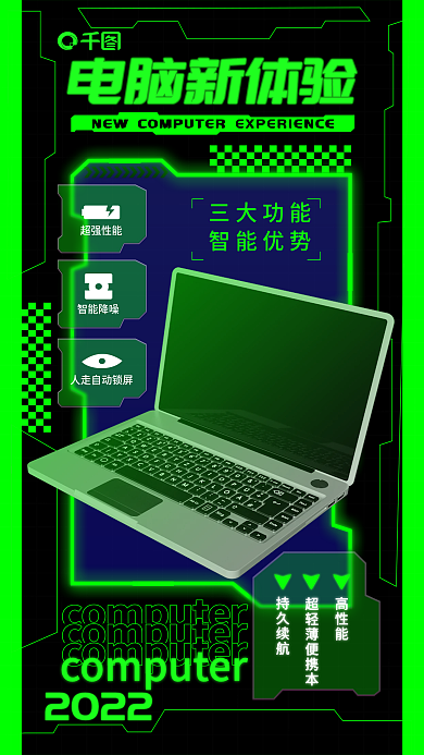 机能风电脑新体验高性能产品宣传海报