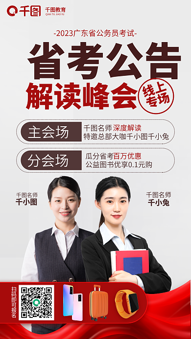 简约风教育解读峰会2023省考公告解读峰会海报