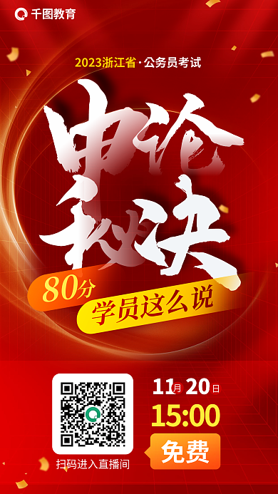 教育培训公务员国考省考申论秘诀80分海报