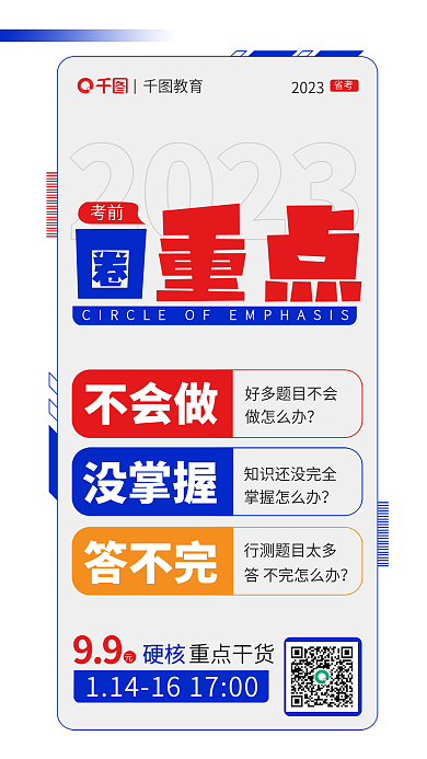 简约公省考2023圈重点海报