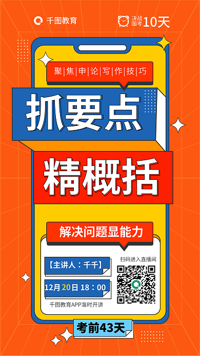 教育国考省考聚焦申论写作技巧直播海报考试