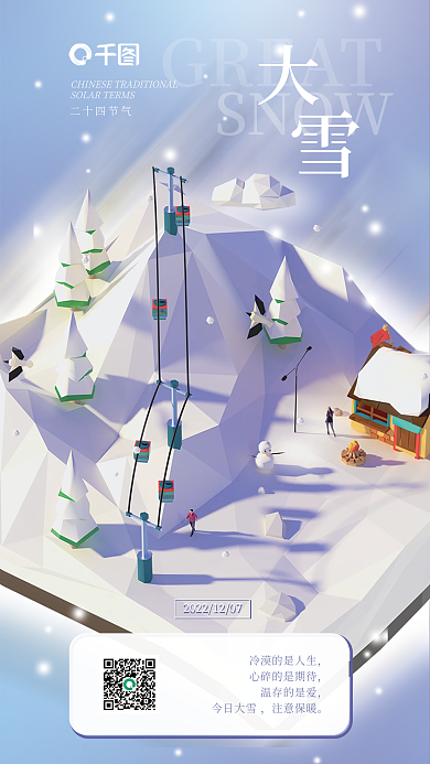 大雪节气GREATSNOW3d海报