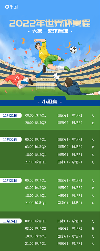 世界杯赛程小组赛比赛信息长图