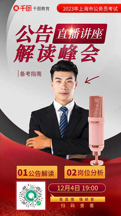 2023省公告解读峰会考公务员考试直播讲座海报