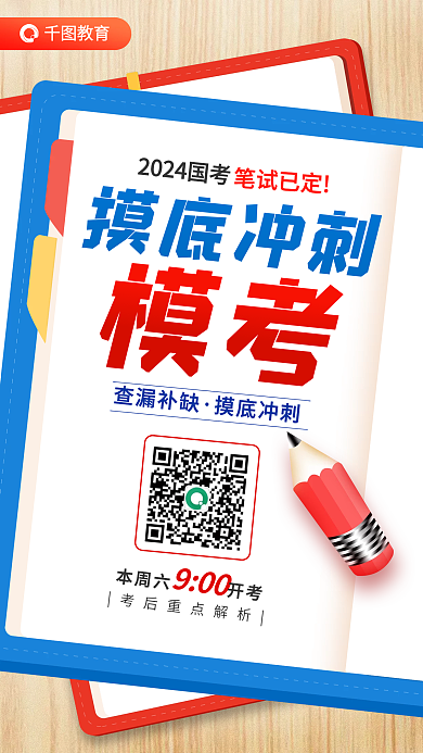 省考教育笔试已定公务员考试公考摸底冲刺模考海报