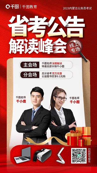 2023省线上专场解读峰会宣传海报