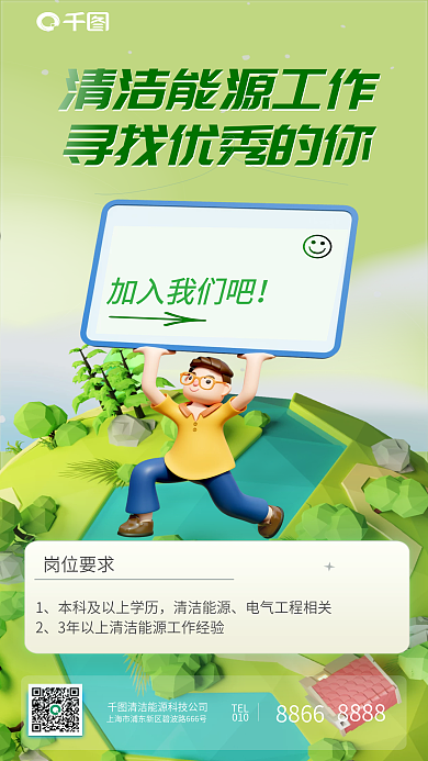 绿色清新加入我们吧岗位要求岗位招聘人才求职3d海报