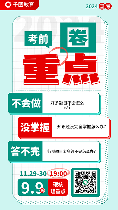 国考2024重点公务员考试公考考前圈重点海报