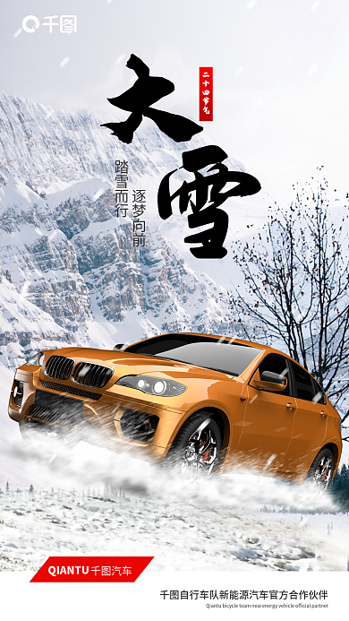 创意大雪逐梦向前踏雪而行汽车服务行业宣传海报