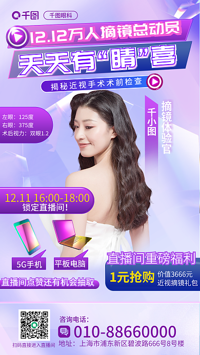 医疗健康网天天有眼科近视手术眼科人物直播海报