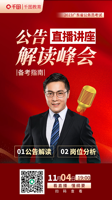 红色简约直播讲座公告省考公考直播讲座海报