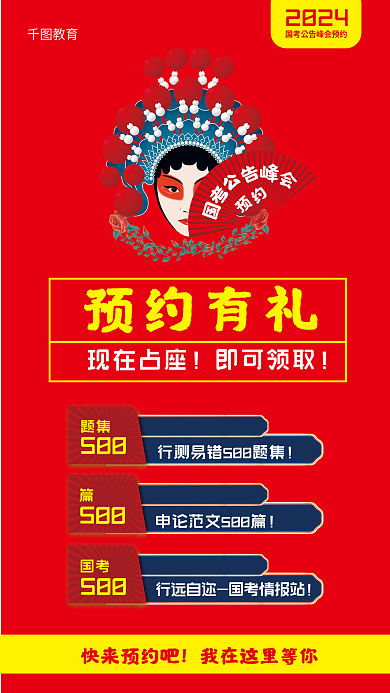 2024国考公告峰会预约海报