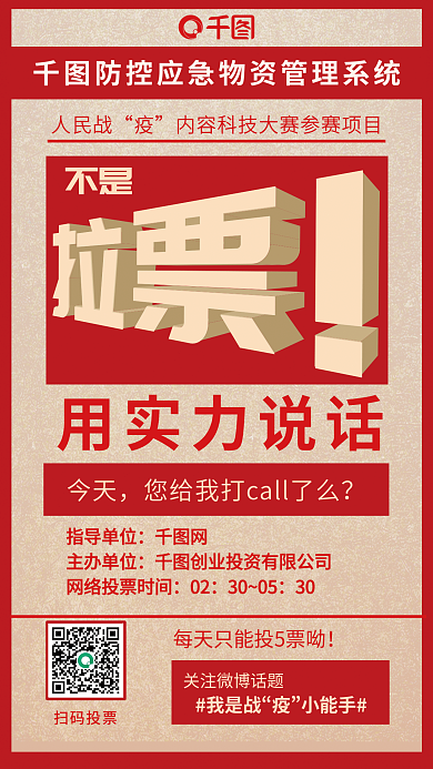 疫情防控人民战今天系统参数项目拉票海报