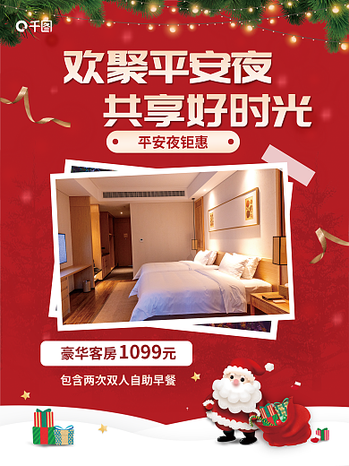 卡通风欢聚平安夜共享好时光酒店客房促销海报