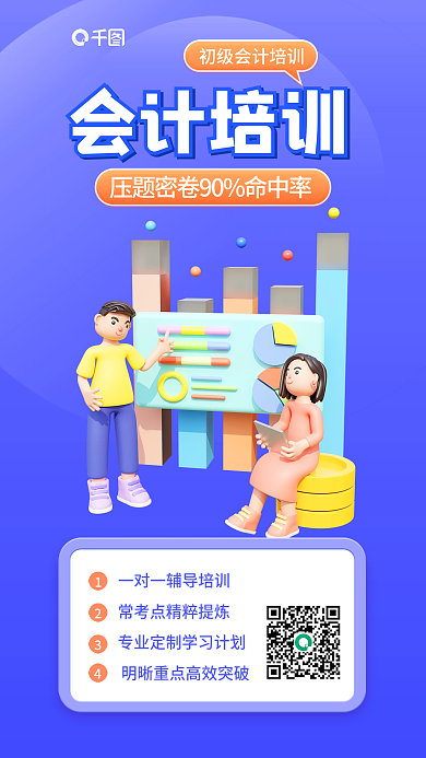 会计师培训会计培训3d海报