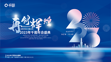 科技风家庭盛会激扬士气企业公司年会展板背景