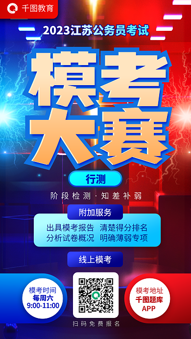 公务员考试线上模考附加服务省考行测模考大赛海报