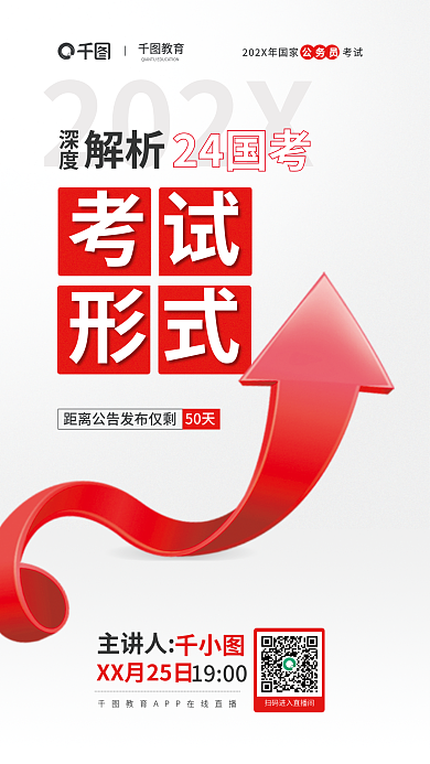深度解析24国考考试形式活动宣传海报