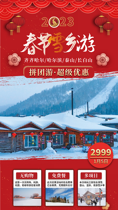 简约喜庆29991月5日旅游促销海报