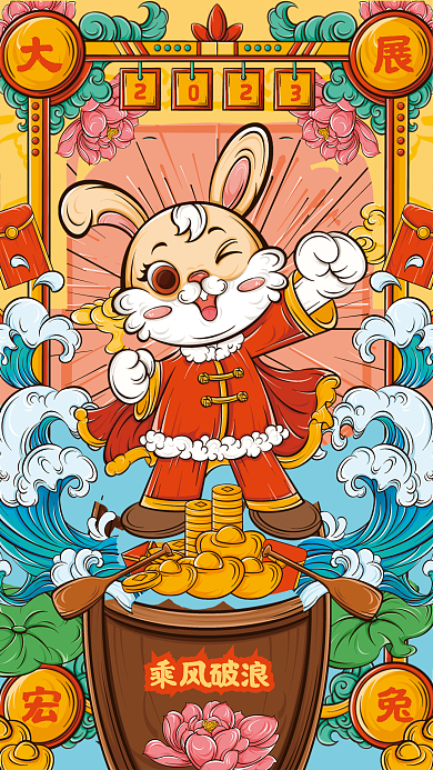 兔年大展乘风破浪2023新年国潮风海报