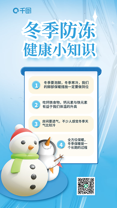 3d冬季冬季要泡脚冬季寒冷知识海报