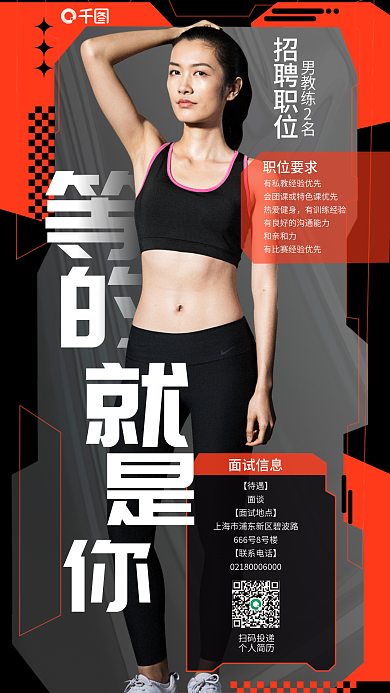 简约风【待遇】面谈健身教练招聘海报