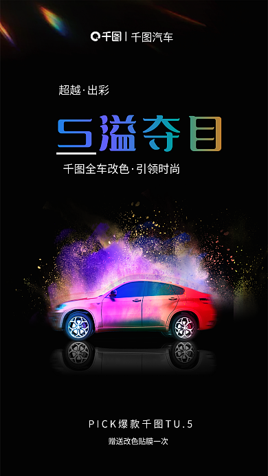 创意汽车改色贴膜促销海报