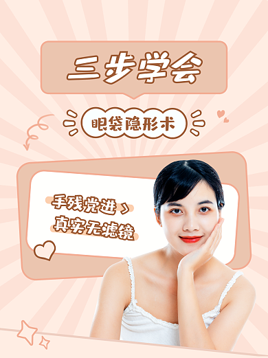 化妆术眼袋隐形术手残党进教程小红书海报