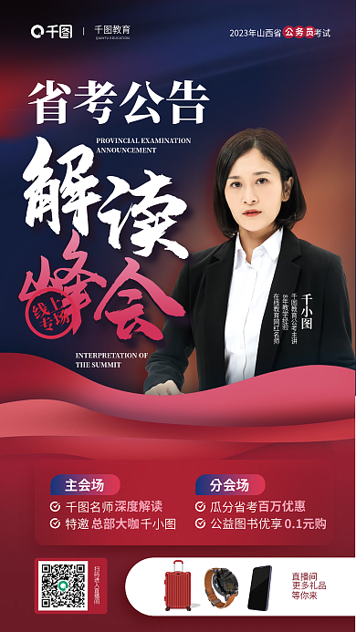 2023省主会场瓜分省考解读峰会活动宣传海报