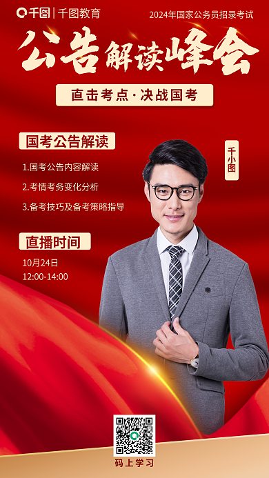 红色简约直播时间直击考点国考公告峰会直播海报