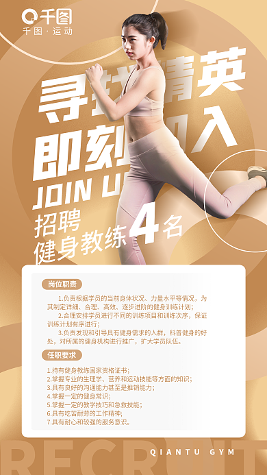简约清新寻找精英即刻加入健身教练运动体育招聘海报