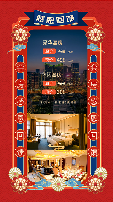 红色国潮风豪华套房元晚回馈促销海报