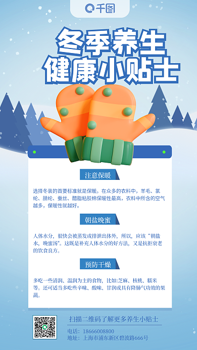 医疗健康冬季养生健康小贴士养生知识健康小贴士海报