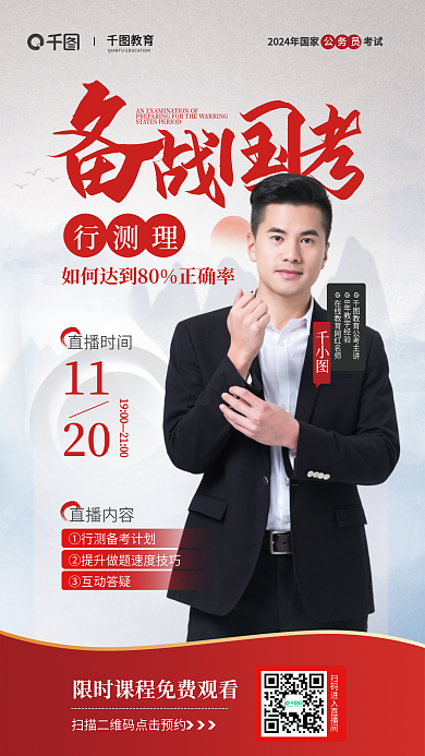 国考教育行测理直播课程活动宣传海报