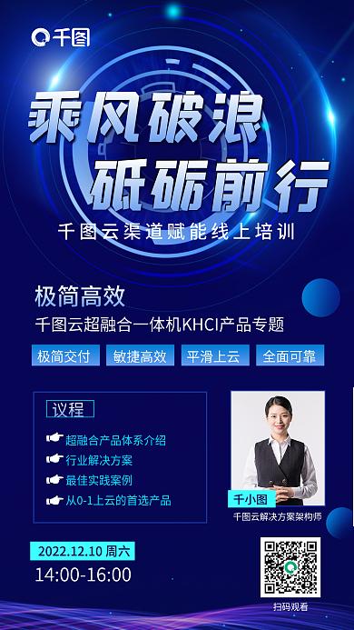 蓝色科技乘风破浪砥砺前行云服务线上赋能培训海报