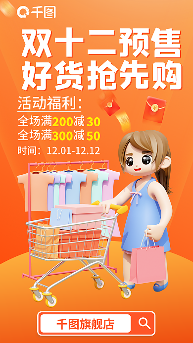 双十二冬装双十二预售好货抢先购服装促销海报
