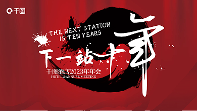 水墨中国风展板