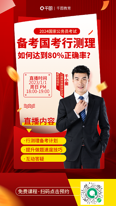2024国公务员行测考试直播课海报