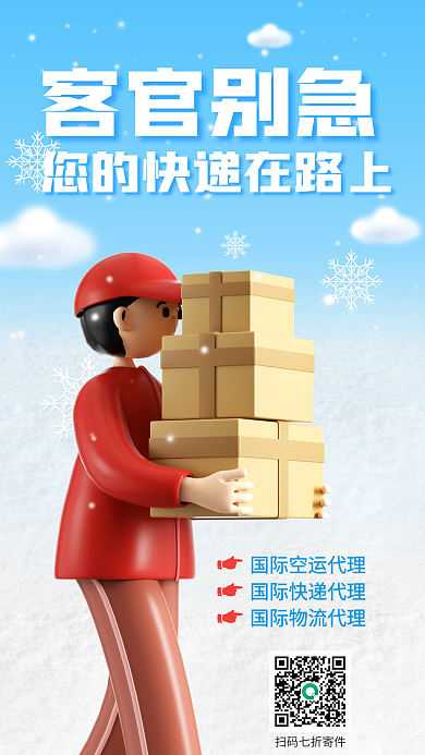 简约小清新客官别急快递物流信息3d海报
