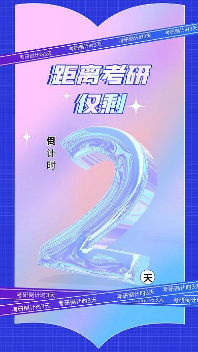 考研加油打气倒计时距离考研倒计时海报