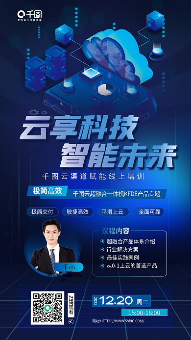 云计算线上扫码观看1220培训宣传蓝色科技感海报