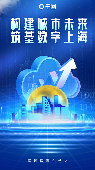 蓝色科技云构建数字城市宣传海报背景