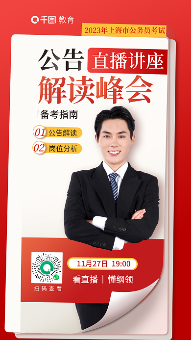 2023公直播讲座备考指南考省考教育培训直播宣传海报