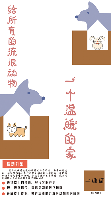 流浪动物二维码活动介绍回归海报
