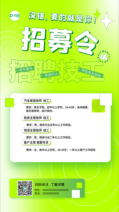 汽车美容招聘技工要求招聘海报