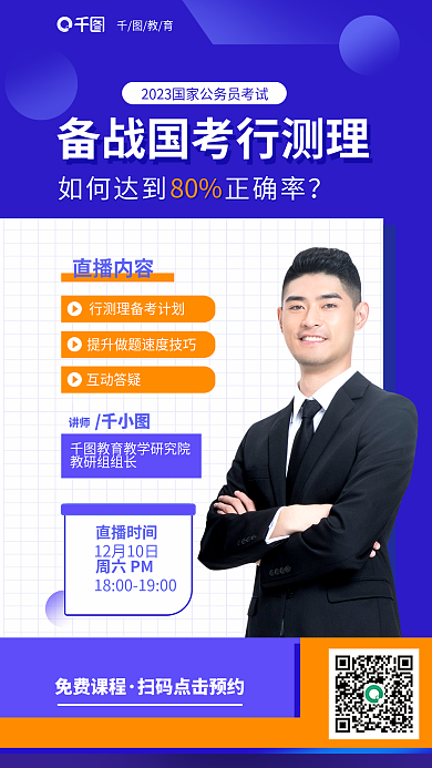 2023国教育免费课程行测直播课教育海报